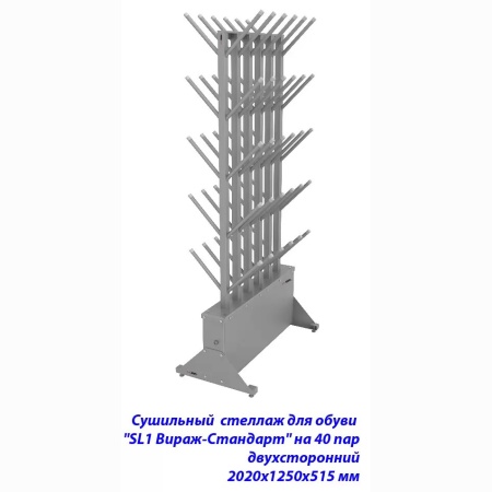 Купить Сушильный стеллаж для обуви SL1 Вираж-стандарт на 40 пар 2020х1250х515 мм в Подпорожье 